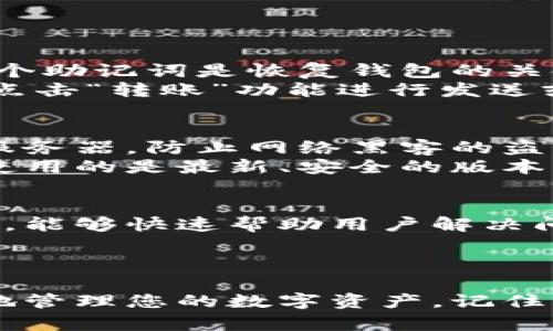 特派钱包地址，安卓版官网下载指南与使用技巧

特派钱包, 钱包地址, 安卓版下载, 数字货币/guanjianci

特派钱包简介
特派钱包是一款功能强大的数字货币管理工具，旨在给用户提供安全、便捷的虚拟货币存储与交易体验。伴随着近年来数字货币的迅猛发展，越来越多的人开始关注如何安全管理自己的数字资产。特派钱包凭借其友好的用户界面与强大的安全保障机制，成为了市场上备受欢迎的钱包之一。

特派钱包的主要特点
特派钱包除了基础的币种存储与转账功能，还有许多独特之处，能够满足不同用户的需求。
首先，该钱包支持多种数字货币，包括主流的比特币、以太坊以及一些新兴的山寨币，用户可以轻松地将多种资产聚合在一个平台上管理。此外，特派钱包的界面设计简洁易用，即使是数字货币的新手也能快速上手。
安全性上，特派钱包采用了多重加密技术，用户的私钥始终保存在本地，系统不会上传到服务器，确保用户的资产安全。此外，更有冷钱包和热钱包的划分，用户可以根据自己的需要选择最合适的存储方式。

安卓版特派钱包的下载步骤
对于安卓用户，下载特派钱包的方式其实非常简单，以下是详细的步骤解析：
第一步，在你的安卓手机上打开浏览器，进入特派钱包的官方网站。在网站首页，你会看到“下载”按钮，通常这个按钮的显眼位置下方就有安卓版的下载链接。
第二步，点击安卓版下载链接，系统将会自动下载APK文件。由于大多数安卓设备会阻止第三方源的安装，所以在下载之前，用户需要在手机的“设置”中找到“安全性”选项，将“未知来源”选项打开，以允许安装来自第三方来源的应用。
第三步，下载完成后，点击安装包进行安装。在安装过程中，可能会提示需要一些权限，耐心点击“允许”即可。安装完成之后，您就可以开始使用特派钱包了。

如何设置和使用特派钱包
钱包下载完成后，用户在首次打开时需要进行一些基本设置，以保障用户的资金安全。
用户需要创建一个新的钱包账户，这通常需要设置一个强密码。建议使用数字、字母和符号的组合，增强密码的安全性。此外，特派钱包还会为用户生成一个助记词，这个助记词是恢复钱包的关键，务必保存在安全的地方，切勿泄露。
账户创建完成后，用户可以在钱包主页看到各个账户的余额和资产配置情况。特派钱包支持将不同的数字资产进行分类管理，更便于用户查看和操作。用户可以通过点击“转账”功能进行发送或接收数字货币。在输入接收方地址时，务必仔细核对，避免因地址错误而造成的资金损失。

特派钱包的安全措施
在使用特派钱包的过程中，安全性是用户最为关注的话题之一。特派钱包采用了一系列的安全措施，确保用户资产的安全：首先，用户的私钥仅保存在本地，未被上传服务器，防止网络黑客的盗取。其次，钱包使用了一种高级的加密算法，使得用户账户信息难以被破解。
此外，用户可以开通两步验证功能，进一步提升安全性。即使密码泄露，黑客也无法轻易获得用户的账户权限。特派钱包还会定期提示用户进行软件更新，以确保用户使用的是最新、安全的版本。

特派钱包的客户支持
在使用过程中，难免会遇到一些问题。特派钱包提供了完善的客户支持服务，用户可以通过官方微信公众号、在线客服或论坛进行咨询。特派的客服团队通常响应及时，能够快速帮助用户解决问题。
特派钱包还定期在其社交媒体平台上发布一些数字货币市场动态、使用技巧以及安全注意事项，这些信息对于用户了解市场与保护资产均有积极意义。

总结
特派钱包作为一款强大的数字货币钱包，凭借其丰富的功能和安全的设计，深受用户喜爱。通过本文的介绍，希望您能够更好地下载、设置并使用特派钱包，安全便捷地管理您的数字资产。记住，无论使用何种钱包，保持警惕，安全始终是第一位的。可以定期进行资产的审查，及时更新安全设置，确保在快速发展的数字货币市场中，您的资产始终处于安全之中。