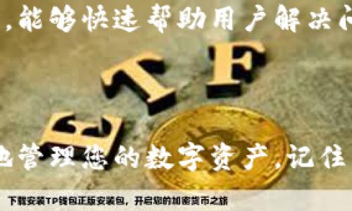 特派钱包地址，安卓版官网下载指南与使用技巧

特派钱包, 钱包地址, 安卓版下载, 数字货币/guanjianci

特派钱包简介
特派钱包是一款功能强大的数字货币管理工具，旨在给用户提供安全、便捷的虚拟货币存储与交易体验。伴随着近年来数字货币的迅猛发展，越来越多的人开始关注如何安全管理自己的数字资产。特派钱包凭借其友好的用户界面与强大的安全保障机制，成为了市场上备受欢迎的钱包之一。

特派钱包的主要特点
特派钱包除了基础的币种存储与转账功能，还有许多独特之处，能够满足不同用户的需求。
首先，该钱包支持多种数字货币，包括主流的比特币、以太坊以及一些新兴的山寨币，用户可以轻松地将多种资产聚合在一个平台上管理。此外，特派钱包的界面设计简洁易用，即使是数字货币的新手也能快速上手。
安全性上，特派钱包采用了多重加密技术，用户的私钥始终保存在本地，系统不会上传到服务器，确保用户的资产安全。此外，更有冷钱包和热钱包的划分，用户可以根据自己的需要选择最合适的存储方式。

安卓版特派钱包的下载步骤
对于安卓用户，下载特派钱包的方式其实非常简单，以下是详细的步骤解析：
第一步，在你的安卓手机上打开浏览器，进入特派钱包的官方网站。在网站首页，你会看到“下载”按钮，通常这个按钮的显眼位置下方就有安卓版的下载链接。
第二步，点击安卓版下载链接，系统将会自动下载APK文件。由于大多数安卓设备会阻止第三方源的安装，所以在下载之前，用户需要在手机的“设置”中找到“安全性”选项，将“未知来源”选项打开，以允许安装来自第三方来源的应用。
第三步，下载完成后，点击安装包进行安装。在安装过程中，可能会提示需要一些权限，耐心点击“允许”即可。安装完成之后，您就可以开始使用特派钱包了。

如何设置和使用特派钱包
钱包下载完成后，用户在首次打开时需要进行一些基本设置，以保障用户的资金安全。
用户需要创建一个新的钱包账户，这通常需要设置一个强密码。建议使用数字、字母和符号的组合，增强密码的安全性。此外，特派钱包还会为用户生成一个助记词，这个助记词是恢复钱包的关键，务必保存在安全的地方，切勿泄露。
账户创建完成后，用户可以在钱包主页看到各个账户的余额和资产配置情况。特派钱包支持将不同的数字资产进行分类管理，更便于用户查看和操作。用户可以通过点击“转账”功能进行发送或接收数字货币。在输入接收方地址时，务必仔细核对，避免因地址错误而造成的资金损失。

特派钱包的安全措施
在使用特派钱包的过程中，安全性是用户最为关注的话题之一。特派钱包采用了一系列的安全措施，确保用户资产的安全：首先，用户的私钥仅保存在本地，未被上传服务器，防止网络黑客的盗取。其次，钱包使用了一种高级的加密算法，使得用户账户信息难以被破解。
此外，用户可以开通两步验证功能，进一步提升安全性。即使密码泄露，黑客也无法轻易获得用户的账户权限。特派钱包还会定期提示用户进行软件更新，以确保用户使用的是最新、安全的版本。

特派钱包的客户支持
在使用过程中，难免会遇到一些问题。特派钱包提供了完善的客户支持服务，用户可以通过官方微信公众号、在线客服或论坛进行咨询。特派的客服团队通常响应及时，能够快速帮助用户解决问题。
特派钱包还定期在其社交媒体平台上发布一些数字货币市场动态、使用技巧以及安全注意事项，这些信息对于用户了解市场与保护资产均有积极意义。

总结
特派钱包作为一款强大的数字货币钱包，凭借其丰富的功能和安全的设计，深受用户喜爱。通过本文的介绍，希望您能够更好地下载、设置并使用特派钱包，安全便捷地管理您的数字资产。记住，无论使用何种钱包，保持警惕，安全始终是第一位的。可以定期进行资产的审查，及时更新安全设置，确保在快速发展的数字货币市场中，您的资产始终处于安全之中。