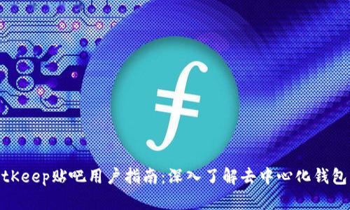 2023年BitKeep贴吧用户指南：深入了解去中心化钱包的5大功能