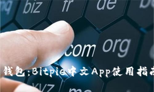 2023年最佳钱包：Bitpie中文App使用指南与特色分析