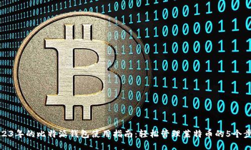 2023年的比特派钱包使用指南：轻松管理莱特币的5个步骤