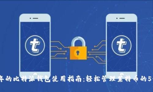 2023年的比特派钱包使用指南：轻松管理莱特币的5个步骤