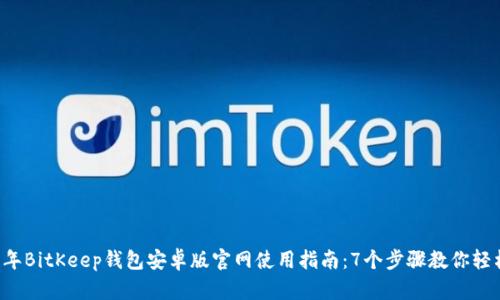 2023年BitKeep钱包安卓版官网使用指南：7个步骤教你轻松上手