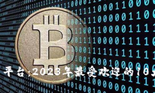 MEXC交易平台：2023年最受欢迎的10大功能解析