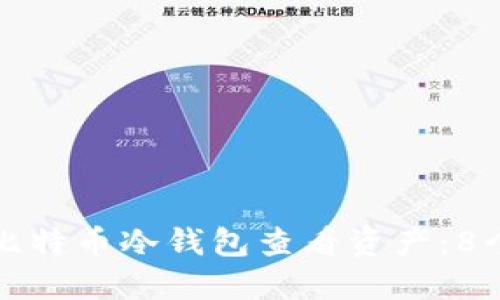 如何通过比特币冷钱包查看资产：8个实用技巧