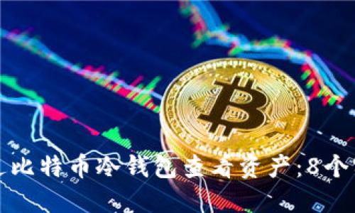 如何通过比特币冷钱包查看资产：8个实用技巧