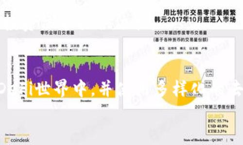 bianwei比特派与TP钱包对比分析：2023年最佳选择！/bianwei  
比特派, TP钱包, 数字货币, 钱包对比/guanjianci  

引言  
在数字货币市场飞速发展的今天，选择合适的数字货币钱包显得尤其重要。比特派和TP钱包是当前市场上备受关注的两个选项。它们各自有着不同的特色与优势，用户在选择时面临诸多考虑因素。在这篇文章中，我们将对这两款钱包进行深入的比较，帮助你做出明智的选择。

比特派钱包概述  
比特派（Bitpie）是一款专注于数字货币资产管理的多链钱包，支持多种主流数字货币，如比特币、以太坊等。作为中国市场较早推出的数字货币钱包之一，比特派凭借着其简洁的用户界面和强大的安全性吸引了众多用户的青睐。比特派还提供了一系列功能，包括资产管理、交易功能和市场行情等，以便用户能够方便快捷地进行数字资产管理。

TP钱包概述  
TP钱包（TokenPocket）同样是一款备受欢迎的数字货币钱包，支持上百种数字货币。其主要聚焦于去中心化金融（DeFi）和智能合约平台的支持。TP钱包不仅让用户能够管理自己的数字资产，还提供了与去中心化应用（DApp）直接交互的能力，极大地丰富了用户的使用体验。无论是进行交易还是参与生态项目，TP钱包都能为用户提供相应的解决方案。

安全性对比  
安全性是选择数字货币钱包时最重要的考虑之一。比特派在安全性方面采取了多重安全措施，包括隐私保护、资产加密和多重签名等，力求为用户提供安全无虞的体验。此外，比特派还定期进行安全审计，以便及时发现和修复潜在的安全风险。  
TP钱包同样重视用户的安全隐私，采用了行业标准的加密技术来保护用户的资产。用户所需的私钥完全保存在本地设备中，从而确保了对用户资产的控制权。此外，TP钱包还提供了多种安全设置选项，供用户根据自己的需求进行调整。

用户体验对比  
在用户体验方面，比特派以其简洁大方的界面受到用户的欢迎。新用户在使用时，不太需要额外的学习成本，几乎是即刻上手。钱包的交易流程设计合理，用户只需几步便可完成资产的转移和交易。  
TP钱包则凭借其丰富的功能和快速的交易速度赢得了一部分用户的青睐。针对DeFi和DApp的支持使得这款钱包在体验上更加多样化，但相对而言，用户在初次使用时，可能需要一些时间来熟悉其功能和布局。

功能对比  
比特派在基础功能方面表现优异，除了支持多种主流币种外，还提供了行情查询和资产评估功能，方便用户及时把握市场动态。并且，比特派与多个交易所对接，用户可以直接在钱包内进行交易，这种便捷性大大提升了用户的使用效率。  
相比之下，TP钱包的功能更加多样化。用户不仅可以管理资产，还能访问许多去中心化应用，为用户提供更为丰富的数字资产操作选择。如参与流动性挖矿、借贷等操作均可通过TP钱包实现，适合更高级和多样化的用户需求。

社区支持与生态建设  
比特派的社区相对较为成熟，用户可以在官方社区中找到非常丰富的资料和帮助。不断发展的开发团队也在积极听取用户反馈，提升产品的用户体验。  
TP钱包则在短时间内迅速建立了庞大的用户社区，致力于构建去中心化生态。密切关注新兴项目和趋势的TP钱包，能够为用户提供最新的市场信息，并为用户的投资决策提供依据。

总结与建议  
选择比特派或TP钱包，实际上更多的是要考虑个人的需求。如果你是初学者，倾向于简单、安全的数字货币管理，可以选择比特派；而如果你希望更深入地参与到DeFi世界中，并使用多样化的去中心化应用，TP钱包将是一个不错的选择。  
无论最终选择哪款钱包，做好资产管理和安全防护都至关重要。希望通过本文的对比分析，能帮助到正在纠结于选择的你，让你的数字资产管理之旅更加顺利。