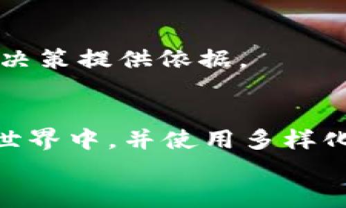 bianwei比特派与TP钱包对比分析：2023年最佳选择！/bianwei  
比特派, TP钱包, 数字货币, 钱包对比/guanjianci  

引言  
在数字货币市场飞速发展的今天，选择合适的数字货币钱包显得尤其重要。比特派和TP钱包是当前市场上备受关注的两个选项。它们各自有着不同的特色与优势，用户在选择时面临诸多考虑因素。在这篇文章中，我们将对这两款钱包进行深入的比较，帮助你做出明智的选择。

比特派钱包概述  
比特派（Bitpie）是一款专注于数字货币资产管理的多链钱包，支持多种主流数字货币，如比特币、以太坊等。作为中国市场较早推出的数字货币钱包之一，比特派凭借着其简洁的用户界面和强大的安全性吸引了众多用户的青睐。比特派还提供了一系列功能，包括资产管理、交易功能和市场行情等，以便用户能够方便快捷地进行数字资产管理。

TP钱包概述  
TP钱包（TokenPocket）同样是一款备受欢迎的数字货币钱包，支持上百种数字货币。其主要聚焦于去中心化金融（DeFi）和智能合约平台的支持。TP钱包不仅让用户能够管理自己的数字资产，还提供了与去中心化应用（DApp）直接交互的能力，极大地丰富了用户的使用体验。无论是进行交易还是参与生态项目，TP钱包都能为用户提供相应的解决方案。

安全性对比  
安全性是选择数字货币钱包时最重要的考虑之一。比特派在安全性方面采取了多重安全措施，包括隐私保护、资产加密和多重签名等，力求为用户提供安全无虞的体验。此外，比特派还定期进行安全审计，以便及时发现和修复潜在的安全风险。  
TP钱包同样重视用户的安全隐私，采用了行业标准的加密技术来保护用户的资产。用户所需的私钥完全保存在本地设备中，从而确保了对用户资产的控制权。此外，TP钱包还提供了多种安全设置选项，供用户根据自己的需求进行调整。

用户体验对比  
在用户体验方面，比特派以其简洁大方的界面受到用户的欢迎。新用户在使用时，不太需要额外的学习成本，几乎是即刻上手。钱包的交易流程设计合理，用户只需几步便可完成资产的转移和交易。  
TP钱包则凭借其丰富的功能和快速的交易速度赢得了一部分用户的青睐。针对DeFi和DApp的支持使得这款钱包在体验上更加多样化，但相对而言，用户在初次使用时，可能需要一些时间来熟悉其功能和布局。

功能对比  
比特派在基础功能方面表现优异，除了支持多种主流币种外，还提供了行情查询和资产评估功能，方便用户及时把握市场动态。并且，比特派与多个交易所对接，用户可以直接在钱包内进行交易，这种便捷性大大提升了用户的使用效率。  
相比之下，TP钱包的功能更加多样化。用户不仅可以管理资产，还能访问许多去中心化应用，为用户提供更为丰富的数字资产操作选择。如参与流动性挖矿、借贷等操作均可通过TP钱包实现，适合更高级和多样化的用户需求。

社区支持与生态建设  
比特派的社区相对较为成熟，用户可以在官方社区中找到非常丰富的资料和帮助。不断发展的开发团队也在积极听取用户反馈，提升产品的用户体验。  
TP钱包则在短时间内迅速建立了庞大的用户社区，致力于构建去中心化生态。密切关注新兴项目和趋势的TP钱包，能够为用户提供最新的市场信息，并为用户的投资决策提供依据。

总结与建议  
选择比特派或TP钱包，实际上更多的是要考虑个人的需求。如果你是初学者，倾向于简单、安全的数字货币管理，可以选择比特派；而如果你希望更深入地参与到DeFi世界中，并使用多样化的去中心化应用，TP钱包将是一个不错的选择。  
无论最终选择哪款钱包，做好资产管理和安全防护都至关重要。希望通过本文的对比分析，能帮助到正在纠结于选择的你，让你的数字资产管理之旅更加顺利。