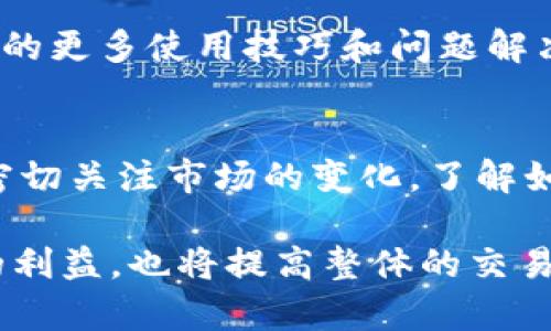  比特派钱包付款未确认的原因及解决方案：2023年8个关键步骤/   
 guanjianci比特派钱包, 付款未确认, 比特币交易, 区块链问题/ guanjianci  

理解比特派钱包与付款未确认的概念  
比特派钱包是一款流行的数字货币钱包，它允许用户管理和存储多种加密货币，如比特币、以太坊等。在该钱包内进行交易时，用户常常会遇到“付款未确认”的情况。这种状况通常意味着交易尚未在区块链上得到矿工的确认，从而使得支付无法完成。在数字货币的世界里，确认是指交易被添加到区块链，以确保其合法性和不可篡改性。  

付款未确认的常见原因  
当你在比特派钱包上进行付款后，如果交易未得到确认，可能有多种原因。首先，交易延迟可能发生在网络拥堵的时候。尤其是在比特币网络流量高峰期，交易的确认需要更长的时间。其次，交易费用设置过低也是常见原因之一。矿工会优先处理那些支付较高交易费用的交易，这意味着如果你的交易费设置低，可能会导致未确认的状态。此外，区块链本身的问题，比如网络分叉，也可能影响交易确认的速度。  

如何检查交易状态  
在比特派钱包中，用户可以通过交易记录状态来检查付款是否已确认。用户可以在钱包界面查看交易历史记录，点击相关交易，查看其当前状态。如果交易状态仍为“未确认”，则需要查看交易的哈希值。在某些区块链浏览器上，输入交易哈希值能够获得实时更新的状态信息，以帮助用户更好地了解交易进展。  

解决付款未确认的具体步骤  
对于付款未确认的情况，用户可以采取以下步骤进行处理：第一，检查交易网络状态。访问比特币网络状态的网站以确认当前区块链的拥堵情况，及时调整自己的预期。第二，考虑通过增加交易费用来加速确认。许多钱包允许用户在交易时设置费用，如果确认等待时间过长，可以选择进行交易费的补充，来提高交易的优先级。第三，了解当前的平均交易费用，通过网络数据信息进行合理调整。了解当前的交易费用行情，可以帮助你更好地进行费用设置。  

当交易长时间未确认时的处理办法  
在某些情况下，交易可能长时间未得到确认，这时候用户可以考虑采取一些额外的措施。比如寻求恢复未确认交易的可能性。很多钱包支持“交易替代”功能，即通过创建一笔新交易替代原有的未确认交易。这样可以让新的交易费用更高，从而提高确认概率。此外，用户可以联系比特派钱包的客户服务团队，报告具体的交易问题，寻求技术支持。  

预防未确认交易的策略  
为了减少将来遭遇未确认交易的可能性，用户可以采取一些预防策略。首先，务必关注市场动态和交易费用的波动，尽量设置适当的费用以确保快速确认。使用实时费率建议工具能够帮助用户做出更合理的决定，避免因费用过低而导致的长时间等待。其次，选择在网络流量较为平稳的时段发起交易，比如非尖峰时段，这样可以有效减少未确认的几率。  

提高对比特派钱包的使用技巧  
了解比特派钱包的全部功能，对于提高用户的使用体验至关重要。除了基本的交易功能，用户还可以学习如何通过钱包进行代币交换、参与去中心化金融（DeFi）等操作，提升自己对数字货币的理解。同时，可以定期查看比特派钱包的更新和公告，掌握最新的功能与安全措施，这样可以更好地保护自己的资产。  

参与社区，获取更多帮助  
很多比特派的用户都会参与到不同的社区、论坛中，交流自己的经验。这些社区不仅提供实时帮助，还能让用户更好地了解市场行情、交易策略等信息。此外，通过网络搜索、社交媒体平台也能够获取关于比特派钱包的更多使用技巧和问题解决方案，增强自己的操作能力。  

总结与展望  
无论是新手还是资深用户，比特派钱包的使用都需要对交易确认的过程有一定的了解。当面临付款未确认的问题时，不要慌张。通过检查交易状态、调整费用、联系服务团队等措施，通常都能够找到解决方案。同时，密切关注市场的变化，了解如何正确设置费用，以及学习更多关于区块链的知识，可以有效地减少未确认交易的发生，提升整体的使用体验。  

随着加密货币市场的不断发展，对于比特派钱包及其功能的理解也将不断深化。在未来，更多用户会选择比特派等数字钱包来管理自己的资产。因此，掌握这些基本的知识与解决方案，不但能够帮助用户维护自己的利益，也将提高整体的交易效率。  