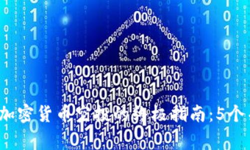 2023年冷钱包接收加密货币空投的终极指南：5个关键步骤和注意事项