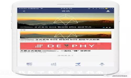 2023年最新Bitpie钱包下载与安装指南：一步步教你轻松搞定