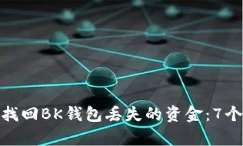 如何有效找回BK钱包丢失的资金：7个实用步骤