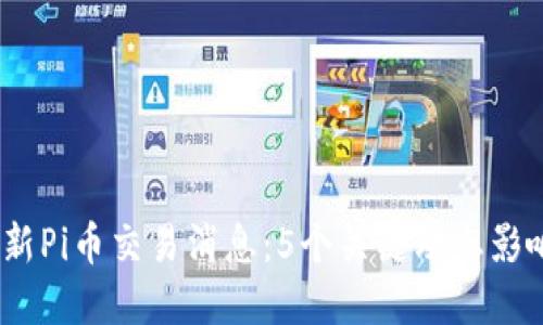 2023年最新Pi币交易消息：5个关键动态影响市场趋势