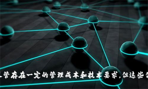 特派多签账户（B-Trust Multi-Signature Account）是什么？

特派多签账户是一种安全性极高的数字资产管理方式，特别适用于企业和团队共同管理资产。通过多重签名技术，这种账户协议确保了交易需要多个授权方的批准，从而减少了资金被滥用的风险。与传统的单签名账户相比，多签账户为资产管理提供了更高的安全性和灵活性。

### 多签账户的基本概念

多签名账户，顾名思义，是一种允许多个用户共同管理一个账户的方式。它要求在进行任何交易时，必须由多个指定的用户进行签名确认。这种模式在数字货币交易中尤为重要，因为它在多个参与者之间提供了更强的安全保障。

例如，设想一个公司财务部需要在进行任何资金转移时获得三个高层管理者的批准。在这种情况下，特派多签账户能够确保所有关键决策者在交易前均参与其中，从而降低了财务风险。

### 特派多签账户的优点

特派多签账户的优势主要体现在以下几个方面：

1. **安全性提升**：多签名机制能够防止单一用户的错误操作或恶意行为。即使某个账户被盗，黑客也需要获得多个用户的密钥才能进行操作。
   
2. **审核机制**：交易必须经过多个签名的审批，这为企业建立了一种内控机制，确保所有交易都得到充分审查。此外，它还提供了透明性，减少了欺诈行为的发生。

3. **灵活性**：多签账户能够根据不同的需求设定不同的签名规则。例如，团队可以设置三分之二的签名要求，这样可以在必要时允许某些成员缺席而不影响账户的日常运作。

4. **适应性**：这种账户能够适用于各种场景，包括公司财务管理、团队项目资金管理，甚至家庭成员间的共同财产管理等。

### 如何创建特派多签账户

要创建一个特派多签账户，用户通常需要选择一个支持多签功能的钱包服务或平台。以下是典型的实施步骤：

1. **选择平台**：选择一个支持多签功能的钱包服务，确保其具有良好的安全记录和用户评价。

2. **设定参与者**：在创建账户时，首先需要添加参与者的公钥，定义将授权的人员。可以根据项目需求添加不同级别的参与者。

3. **指定规则**：设定交易批准的规则，例如需要多少个签名才能批准交易（2-of-3、3-of-5等）。

4. **生成和保存钱包**：平台通常会生成一个多签钱包地址，用户需要妥善保存相关的私钥和助记词，以确保账户的安全。

### 特派多签账户的应用场景

特派多签账户在多个领域都有广泛的应用：

- **企业财务管理**：企业可以通过多签账户管理日常支出、薪酬发放及其它财务事务，确保所有重大资金流动都经过批准。
  
- **项目资金管理**：对于需要多人协作的项目，特派多签账户可以帮助团队成员共同管理资金，避免因个人意见不合而导致资金的错误使用。
  
- **去中心化自治组织（DAO）**：在区块链上的去中心化组织中，多签账户是治理的重要工具，确保所有参与者对决策有共同的知情权和参与权。

- **家庭资产管理**：家庭成员可以通过多签账户共同管理家庭财产，创建透明的财务管理方式。

### 注意事项和潜在风险

尽管特派多签账户提供了许多优点，但在使用时仍需注意以下几点：

- **私钥管理**：作为多签账户的安全基础，私钥的安全管理至关重要。丢失私钥将导致无法访问账户。

- **参与者管理**：需要合理选择参与者，确保其对账户管理有必要的理解与责任感。

- **技术风险**：不同的钱包平台可能存在技术漏洞，用户在选择时需进行充分调研，确保使用的工具可靠。

### 总结

特派多签账户为数字资产提供了安全、高效的管理方式，特别是在需要多方协作的环境中尤为重要。通过合理设置参与者和签名规则，它能够有效降低风险，同时提高透明度。尽管存在一定的管理成本和技术要求，但这些优势使它在企业财务、项目管理和家庭资产等领域受到广泛欢迎。对于越来越多依赖数字资产的企业与个人来说，理解和运用特派多签账户将是数字经济时代的一项重要能力。