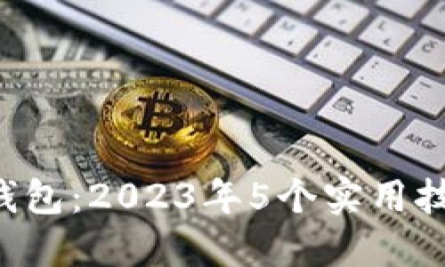 揭秘B特派模拟钱包：2023年5个实用技巧助你轻松入门