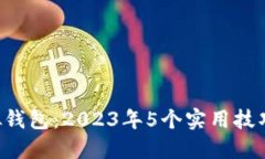揭秘B特派模拟钱包：202