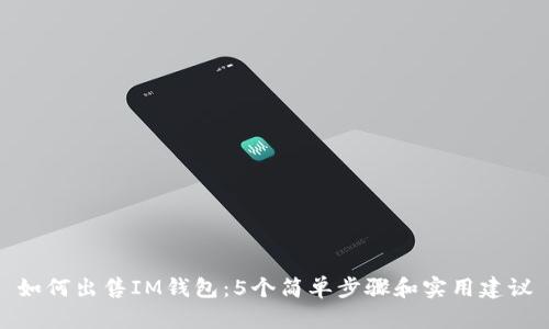 如何出售IM钱包：5个简单步骤和实用建议