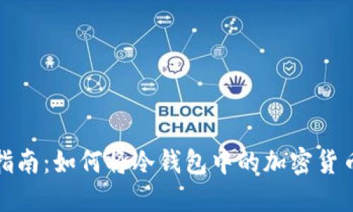 2023年最新指南：如何将冷钱包中的加密货币转化为现金？