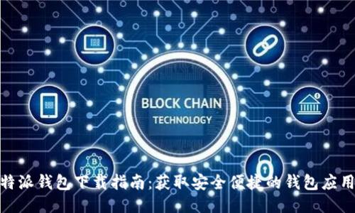 2023年比特派钱包下载指南：获取安全便捷的钱包应用的5种方式