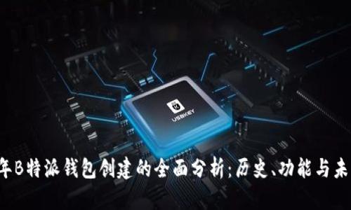 2023年B特派钱包创建的全面分析：历史、功能与未来展望