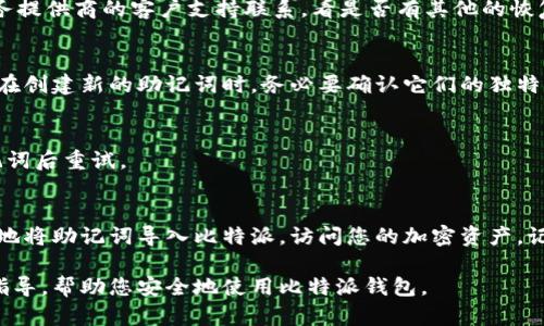   比特派导入助记词的完整指南：轻松掌握7个步骤 / 

 guanjianci 比特派, 助记词, 导入, 加密钱包 /guanjianci 

引言
在数字货币的世界中，保护您的资产和信息是至关重要的。比特派作为一款知名的加密货币钱包，提供了便捷的资产管理服务。在使用比特派之前，用户需要了解如何导入助记词，以便于恢复钱包或访问已有资产。本文将详细介绍在比特派中导入助记词的步骤以及相关注意事项。

什么是助记词
助记词是一系列随机生成的单词，通常由12个、15个或24个单词组成，用于加密钱包的恢复。它是访问和控制钱包中的资产的凭据。如果您不小心丢失了这个词组，您将无法再次访问您的加密货币资产。因此，安全地保存和导入助记词是非常重要的。

准备工作
在开始之前，确保您已经下载并安装比特派钱包应用，无论是在手机还是平板上。另外，确保您拥有一个稳定的网络连接，以便顺利完成过程。

步骤一：打开比特派应用
首先，您需要打开已经安装的比特派应用。启动后，您将看到应用的主界面。如果是首次使用比特派，您将看到创建账户和导入账户的选项。

步骤二：选择“导入账户”
在应用的主界面上，找到“导入账户”或类似的选项。这个选项通常会显眼地呈现在用户面前，以便于那些已经拥有助记词的用户可以方便地恢复账户。

步骤三：输入助记词
点击“导入账户”后，您需要输入助记词。确保按照出现的顺序逐字输入，确保没有拼写错误。这些单词之间应该有空格分开，通常不允许多余的空格或标点符号。输入完毕后，点击“下一步”或“继续”。

步骤四：设定密码
在输入助记词后，系统会要求您设置一个新的钱包密码。设置密码时，请选择一个强密码，包含字母、数字和特殊字符，以提高安全性。完成后，点击“确认”或“完成”。

步骤五：同步钱包
密码设置成功后，比特派会开始同步您的钱包。这一过程可能需要几分钟，具体时间取决于网络速度和账户中资产的数量。请耐心等待，不要关闭应用或切换网络。

步骤六：复核资产
一旦同步完成，您将看到您的资产列表。这时可以逐一核对每个资产的余额和信息，以确保导入成功。如果发现问题，应尽快检查助记词是否输入正确。

步骤七：妥善保存助记词和密码
导入成功后，确保将助记词和新密码妥善保存。不建议将这些信息存储在手机或网络上，而是选择物理方式保存，如纸质备份，存放在安全的地方。同时，定期检查和更新您的安全措施，确保您的资产安全不受威胁。

常见问题解答
在导入助记词过程中，用户可能会遇到一些常见问题。以下是一些常见问题及其解答，帮助您更好地理解导入过程。

h41. 我可以使用哪种格式的助记词？/h4
比特派支持BIP39标准的助记词格式。确保助记词清晰可读，并符合通常的12、15或24个单词的结构。

h42. 如果忘记助记词怎么办？/h4
一旦忘记助记词，您将无法访问您的资产。因此，建议在初次设置时就妥善保存。如果真的丢失助记词，建议尽快与服务提供商的客户支持联系，看是否有其他的恢复选项。

h43. 助记词能够检索多少个钱包？/h4
一个助记词可以恢复一个钱包，但您可以通过辅助助记词来创建多重账户。它的安全性与恢复方便性是互相挂钩的。在创建新的助记词时，务必要确认它们的独特性。

h44. 导入过程中出现错误怎么办？/h4
如果在导入过程中出现错误，可以返回检查助记词是否输入正确。确保每个单词都拼写无误，如有需要，重新输入助记词后重试。

总结
导入助记词看似是一个简单的过程，但却是确保您在比特派上安全管理资产的重要步骤。通过以上步骤，您可以轻松地将助记词导入比特派，访问您的加密资产。记得及时保存助记词和密码，小心保护您的数字资产，才能在这个充满机遇的加密市场中立于不败之地。

在这个变化瞬息万变的数字货币时代，理解如何有效地管理个人资产显得尤为重要。希望本文能够给您提供实用的指导，帮助您安全地使用比特派钱包。