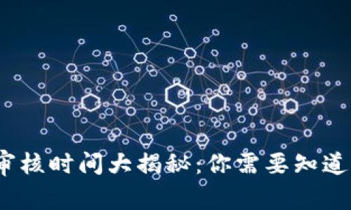 比特派钱包审核时间大揭秘：你需要知道的5个关键点