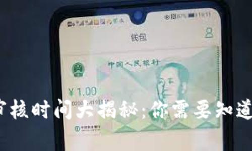 比特派钱包审核时间大揭秘：你需要知道的5个关键点