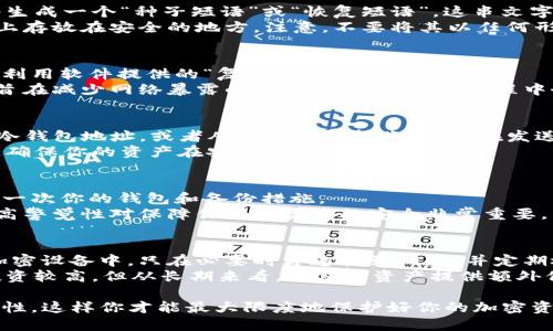 baioti如何打造安全的USDT冷钱包：5个步骤完全指南/baioti
USDT, 冷钱包, 加密货币, 钱包制作/guanjianci

什么是USDT冷钱包？
在讨论如何制作USDT冷钱包之前，首先需要了解什么是冷钱包。冷钱包是一种存储加密货币的方式，通常没有直接连接互联网。这种钱包相对安全，适合长期储存加密资产，因此受到很多投资者的青睐。USDT（泰达币）作为一种稳定币，其价值通常与美元保持1:1的比例，更是成为了交易和储存的热门选择。

制作USDT冷钱包的准备工作
在开始制作冷钱包之前，你需要准备一些必要的工具和材料。首选，你需要一台干净的计算机，最好是一台全新或至少几个月未连接互联网的电脑，这样可以最大限度地降低安全风险。
除了计算机外，你还需要一台USB闪存驱动器，作为保存钱包文件的媒介。当然，确保这个USB是全新的，将其格式化以删除所有历史数据。
最后，你还需要下载一些特定的软件工具，这些工具将帮助你生成私钥和钱包地址。在选择工具时，务必要确保这些软件是来自可信的来源，以防止恶意软件的侵害。

步骤一：下载和准备钱包软件
首先，你需要找到一个适合的冷钱包软件。有些开源软件如Electrum或Armory被认为是相对靠谱的选择。在官方网站上下载软件，确保在信任的环境中进行此操作。在下载完成后，按指示安装到你准备好的计算机上，同时务必在此时断开互联网连接。
在安装过程中，你应该仔细阅读每一个提示，确保了解软件的功能和设置，以避免后续不必要的麻烦。软件的设置流程通常是直观的，但不要匆忙完成。特别是涉及到安全设置时，务必谨慎操作。

步骤二：创建新钱包
打开你刚刚安装的钱包软件，选择创建新钱包的选项。系统会提示你设置一个强密码，确保这个密码是复杂且唯一的。然后，软件将生成一个“种子短语”或“恢复短语”，这串文字是用来恢复钱包的关键。请务必将其安全备份，最好将其保存在不同的物理位置。
这段短语至关重要，如果丢失了，可能意味着你永远无法找回你的加密资产。大多数钱包软件都允许打印这一短语，也可以写在纸上存放在安全的地方。注意，不要将其以任何形式存储在计算机电子设备中，因为一旦丢失或被黑客入侵，这段短语将不再安全。

步骤三：生成USDT钱包地址
创建完新的冷钱包后，软件会自动生成一个钱包地址。这是你用来接收USDT的地址。请妥善保存这个地址，可以选择手动记录或者利用软件提供的“复制”功能。
在这一阶段，确保不使用互联网连接进行地址共享或者交易。你可以在安全环境中进行线下交易，设置好接收地址。冷钱包的设计旨在减少网络暴露的风险，因此在整个过程中务必保持警惕。

步骤四：存入USDT
现在你已经拥有了一个安全的冷钱包和USDT地址，接下来就可以将USDT存入这个钱包。你可以选择在交易所将USDT转移至你的冷钱包地址，或者从其他钱包转账。确保在发送之前仔细核对地址，以免造成不可逆转的损失。
在这一步，请遵循少量多次的原则。初次转账可以先尝试较小的金额，确认交易无误后再进行大额转账。这一做法能有效降低风险，确保你的资产在安全的环境中。

步骤五：定期备份和维护
创建完冷钱包并存入USDT后，千万不要掉以轻心。定期备份是保持钱包安全的关键。可以建立一个备份计划，例如每月检查和更新一次你的钱包和备份措施。
此外，尽量避免在网络环境中与他人分享你钱包的详细信息，也不要随意点击链接或下载不明文档。由于网络安全形势复杂，保持高警觉性对保障你加密资产的安全非常重要。

其他安全建议
最后，除了上述步骤，还有一些额外的安全策略可以帮助你增强冷钱包的安全性。可以考虑将钱包密码和种子短语存储在独立的加密设备中，只在必要时才连接到网络，并定期检查设备的安全性。
另外，可以关注加密货币的市场动态，注意是否有新的安全技术或工具被引入。例如，一些硬件钱包比软件钱包更安全，虽然前期投资较高，但从长期来看，为保护资产提供额外保障是值得的。

通过以上的详细介绍，相信你已经清楚如何步骤制作一个USDT冷钱包。在实际操作过程中，保持冷静和谨慎，确保每个环节的安全性，这样你才能最大限度地保护好你的加密资产。