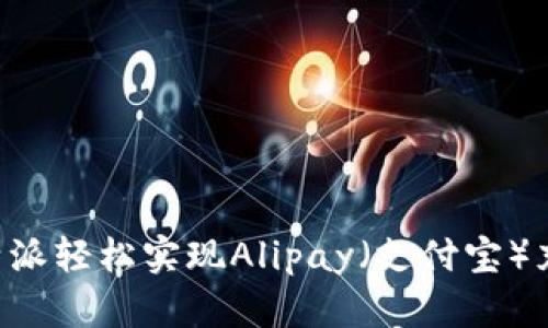 如何通过比特派轻松实现Alipay（支付宝）充值：完全指南
