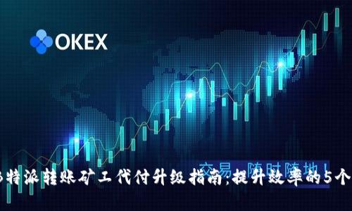 2023年B特派转账矿工代付升级指南：提升效率的5个关键改变