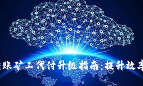 2023年B特派转账矿工代付升级指南：提升效率的5个关键改变
