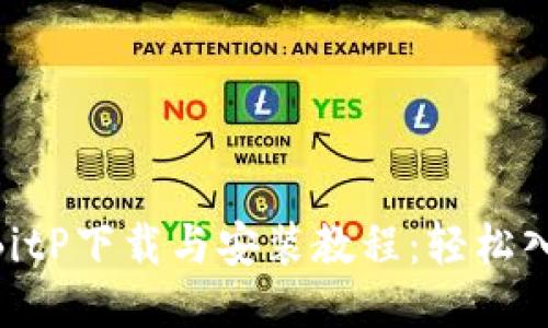 2023年最新BitP下载与安装教程：轻松入门的5个步骤