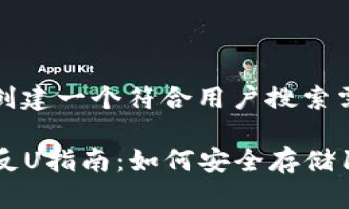 基于你的请求，我将创建一个符合用户搜索需求的以及相关内容。

2023年火币冷钱包反U指南：如何安全存储100U的数字资产