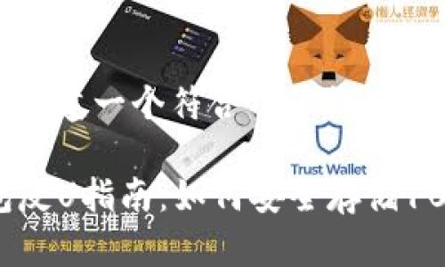 基于你的请求，我将创建一个符合用户搜索需求的以及相关内容。

2023年火币冷钱包反U指南：如何安全存储100U的数字资产