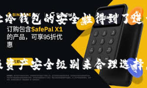   热钱包与冷钱包的区别与应用：7大要点详解 / 

 guanjianci 热钱包,冷钱包,数字货币,安全性 /guanjianci 

什么是热钱包和冷钱包？
在数字货币的世界中，钱包是储存、接收和发送加密货币的重要工具。热钱包和冷钱包的分类由其与互联网的连接状态来决定。热钱包是指常常在线的数字货币钱包，用户能够便捷地进行交易。相比之下，冷钱包则是离线的，通常更注重安全性，以减少被黑客攻击和其他网络风险的可能性。

热钱包的优缺点
热钱包的使用非常简单，通常不需要复杂的配置，用户可以通过手机应用或网页随时随地进行交易。其灵活性和方便性是许多人青睐的原因。然而，热钱包的安全性相对较低，因其始终在线，自然也面临更多风险。黑客袭击、网络钓鱼、恶意软件等都是可能导致用户资产损失的威胁。因此，热钱包适合频繁交易的用户，但存放大额资产时则需谨慎。

冷钱包的特性
冷钱包因其离线特性，被认为是储存数字货币最安全的方式。它通常指的是硬件钱包、纸钱包等形式。用户可以将私钥完全脱离互联网，减少被攻击的风险。这意味着，即使黑客渗透到互联网中，冷钱包中的资产仍然是安全的。适合长期持有大额数字资产的用户，冷钱包往往可有效保护用户的财富。

热钱包与冷钱包的选择
选择热钱包还是冷钱包，主要取决于用户的需求和使用习惯。对于那些经常进行交易、需要快速转账的用户，热钱包无疑是更好的选择。可随时访问、交易快速，当然，使用时一定要小心，以防范潜在的安全威胁。相反，对于那些想要持有资产而不立即使用的投资者，冷钱包是一个理想的选择。虽然它可能需要额外的时间和精力去设置和管理，但安全性可是无可比拟的。

如何选择热钱包？
如果你决定使用热钱包，应当注意选择那些信誉良好的钱包。首先，检查这个钱包支持的加密货币类型和交易所的兼容性。其次，钱包的安全特性，比如两步验证、私钥控制等都是非常重要的。此外，用户评价和测试反馈也是选择热钱包的重要依据。确保选择了一个足够安全的热钱包，以保护你的资产。

冷钱包的使用技巧
对于使用冷钱包的用户，可以考虑几个实用的小技巧来提高使用安全性。首先是备份和恢复策略。无论是硬件钱包还是纸钱包，用户都应该妥善保存好助记词和私钥，并妥善备份，以防失误造成的资产损失。其次，应尽量避免在不可靠的环境下使用冷钱包，确保操作的设备安全，以确保私钥不被泄露。此外，定期更新硬件钱包的固件也是必要的，以防范新的安全漏洞。

热钱包与冷钱包的未来发展
随着数字货币市场的不断发展，热钱包和冷钱包也在不断进化。市场上出现了更多具有创新功能的钱包，致力于提高用户的安全性和便捷性。同时，区块链技术的进步也让冷钱包的安全性得到了进一步提升。未来，我们可能会看到越来越多结合热钱包优点与冷钱包安全性的新型产品，帮助用户更好地管理其数字资产。

总结与建议
无论用户选择热钱包还是冷钱包，掌握它们的基本特性及优缺点是非常重要的。热钱包适合快速交易，而冷钱包则是长期投资的最佳选择。要根据自己的需求、交易习惯及资产安全级别来合理选择。此外，保持警惕，定期检查和更新钱包的安全设置，才能在这个快速变化的数字货币世界中，确保自身资产的安全。