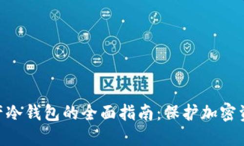 2023年交易所资产冷钱包的全面指南：保护加密资产的6大关键策略