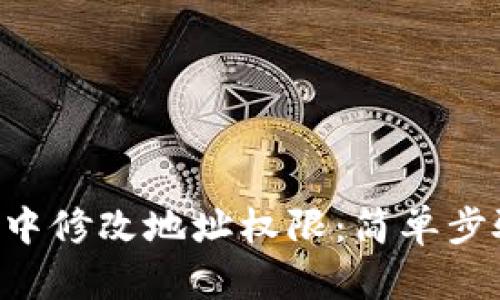 如何在B特派中修改地址权限：简单步骤与实用指南