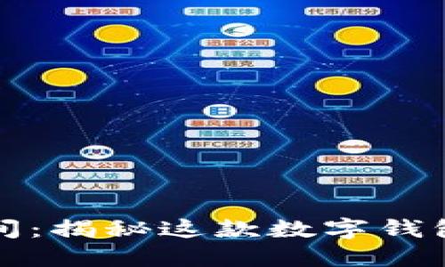 比特派成立时间：揭秘这款数字钱包的历程与发展