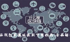 2023年比特派钱包苹果版最