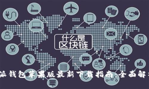 2023年比特派钱包苹果版最新下载指南：全面解析与操作步骤