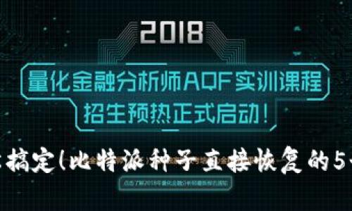 : 轻松搞定！比特派种子直接恢复的5个步骤