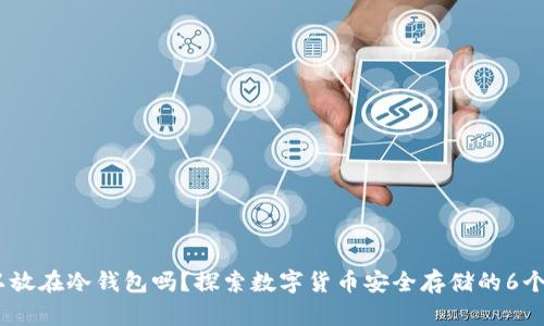 USDT可以放在冷钱包吗？探索数字货币安全存储的6个关键要素
