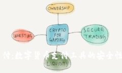 易币付：数字货币支付工