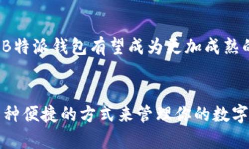   2019年B特派钱包使用指南：如何安全、轻松地管理你的数字资产 / 
 guanjianci B特派, 数字钱包, 资产管理, 2019 /guanjianci 

什么是B特派钱包？
B特派钱包是一款旨在为用户提供安全、便捷的数字资产管理服务的应用。它不仅支持多种数字货币的存储和交易，还提供了用户友好的界面，帮助用户轻松管理自己的资产。自2019年以来，这款钱包在市场上取得了良好的口碑，吸引了大量用户的关注。

B特派钱包的主要功能
B特派钱包具备多种功能，主要包括数字货币的存储、发送和接收，交易历史记录查看，以及实时的市场价格监控。这些功能为用户的数字货币投资和管理提供了极大的便利，同时确保了用户资产的安全性。

如何使用B特派钱包？
虽然B特派钱包设计得非常用户友好，但第一次使用时，用户仍然需要了解一些基本操作。首先，你需要在应用商店下载并安装B特派钱包。完成安装后，打开应用并进行账号注册，通常需要提供手机号码或者邮箱地址进行验证。注册成功后，你将获得一个唯一的数字钱包地址，这个地址是你进行交易的基础。

安全性及隐私保护
在选择数字钱包时，安全性是一个必须考虑的重要因素。B特派钱包采用多重安全机制，比如密码保护、指纹识别、以及二次验证等。同时，B特派也注重用户的隐私，可以选择不共享个人信息，进一步保护用户的交易记录和资产安全。

资产管理的便捷性
使用B特派钱包的一个突出优势是其资产管理的便捷性。用户可以在应用中轻松查看所持有的不同类型的数字资产，随时随地了解自己的资产情况。此外，平台还提供实时市场行情展示，帮助用户把握投资机会，进行合理决策。

适合新手的入门指南
对于刚刚接触数字货币的新手来说，使用B特派钱包可能会感到一丝陌生。在这里，我们提供一些简单的入门指南：首先，了解基本的数字货币知识，包括什么是比特币、以太坊等常见的币种。其次，学习如何通过B特派钱包进行小额交易，掌握交易过程。此外，可以参与社区讨论，与其他用户交流经验，快速提升自己的认知水平。

常见问题解答
在使用B特派钱包的过程中，用户会遇到一些常见问题，这里为你解答：如果忘记密码该怎么办？这个问题可以通过钱包的找回功能解决。重要的是，务必牢记安全问题答案。如何更改手机号码？在应用内设置中可以找到相关选项进行更改。

未来展望
展望未来，B特派钱包可能会继续扩展其功能和服务，包括增加对更多数字货币的支持，用户体验，以及加强安全防护措施。随着数字货币市场的发展，B特派钱包有望成为更加成熟的资产管理工具，帮助用户更好地应对市场变化。

总结
总的来说，2019年的B特派钱包无疑是数字资产管理中一个值得关注的选择。它不仅功能全面，而且安全可靠，适合各种用户群体。如果你正在寻找一种便捷的方式来管理你的数字资产，B特派钱包将是一个极好的选择。同时，通过不断的学习和实践，用户能够更好地把握数字货币投资的机会，在快速变化的市场中立于不败之地。
