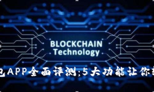 2023年B特派钱包APP全面评测：5大功能让你轻松管理数字资产