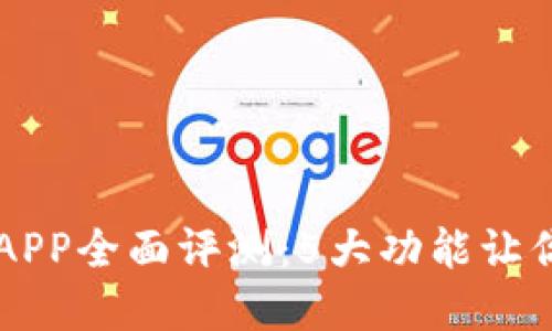 2023年B特派钱包APP全面评测：5大功能让你轻松管理数字资产
