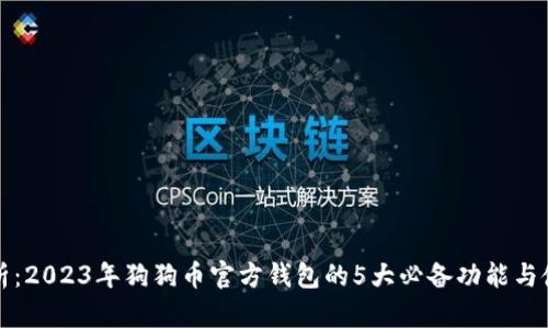 全面解析：2023年狗狗币官方钱包的5大必备功能与使用指南