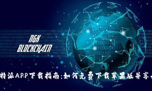 2023年比特派APP下载指南：如何免费下载苹果版并享受全新功能