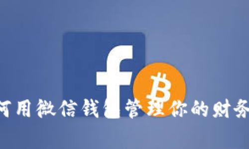 在寒冷冬季，如何用微信钱包管理你的财务—5个实用技巧