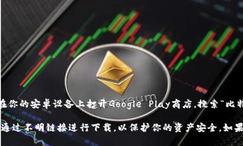 比特派钱包的安卓官网网址通常可以通过他们的官方网站或应用商店找到。你可以在你的安卓设备上打开Google Play商店，搜索“比特派钱包”，然后下载官方版本。此外，比特派钱包的官方网站通常也会提供下载链接。

为了确保你下载的是官方版本，建议从他们的官方网站或认证的应用商店获取，不要通过不明链接进行下载，以保护你的资产安全。如果你需要更具体的信息或链接，请访问比特派的钱包官方网站获取最新的资讯和资源。